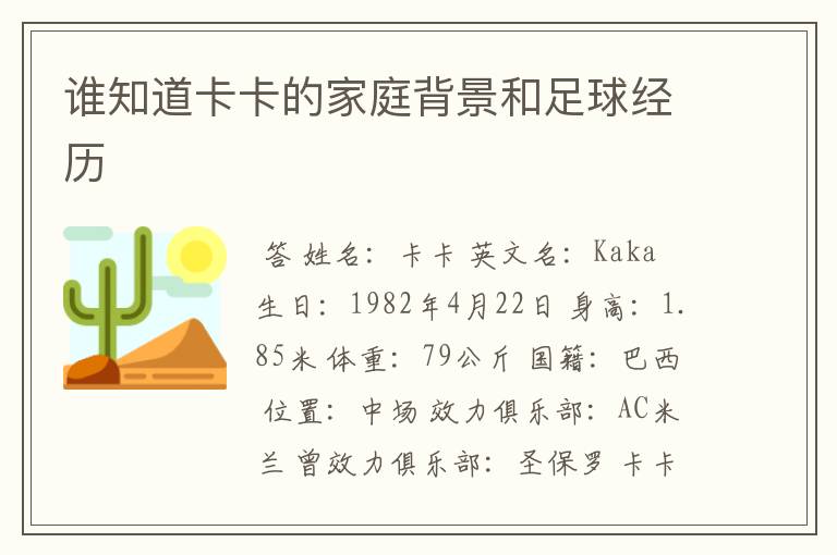谁知道卡卡的家庭背景和足球经历