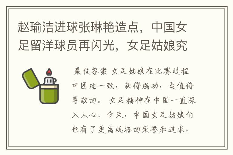 赵瑜洁进球张琳艳造点,中国女足留洋球员再闪光,女足姑娘究竟有多棒?