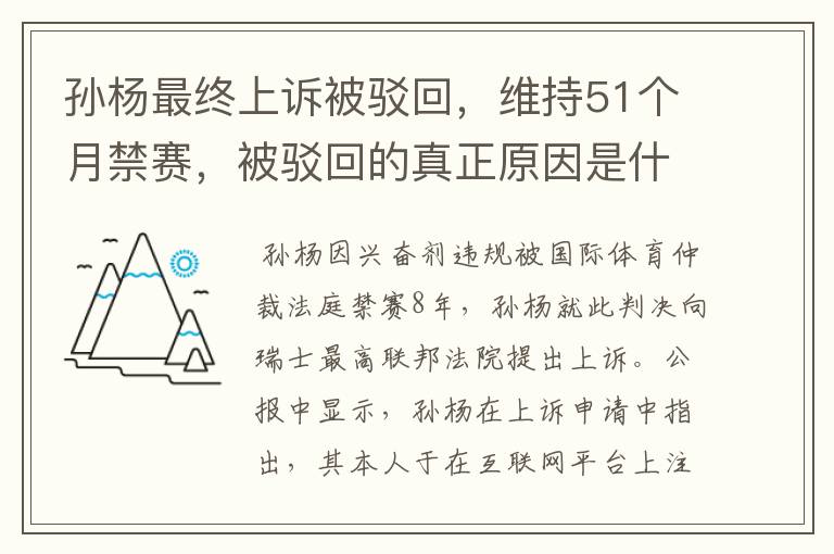 孙杨最终上诉被驳回,维持51个月禁赛,被驳回的真正原因是什么?