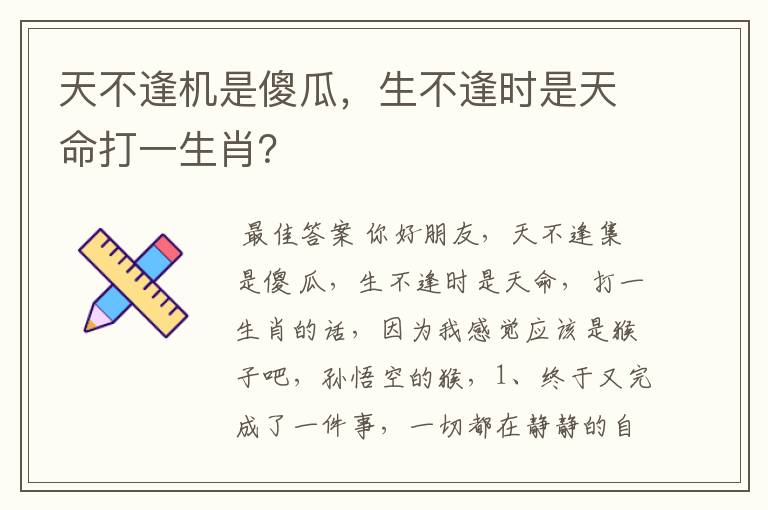 天不逢机是傻瓜,生不逢时是天命打一生肖?