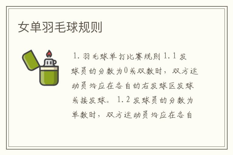 女单羽毛球规则