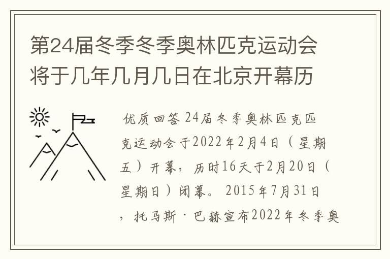 第24届冬季冬季奥林匹克运动会将于几年几月几日在北京开幕历时十六天于几月几?