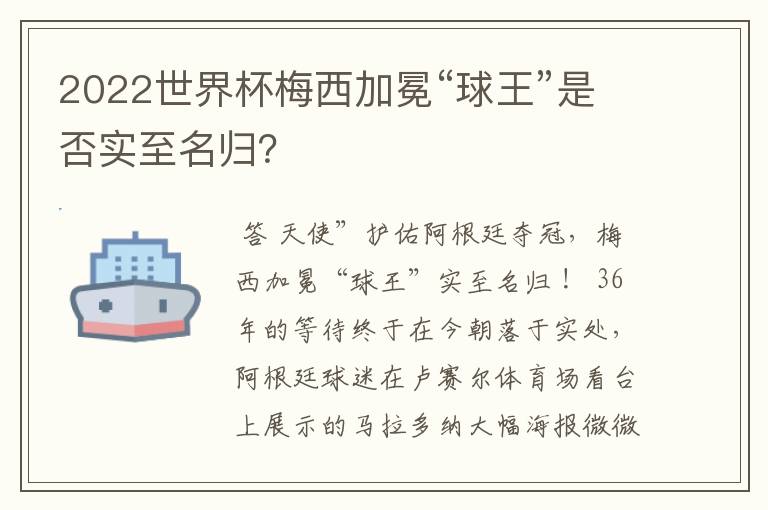 2022世界杯梅西加冕“球王”是否实至名归?