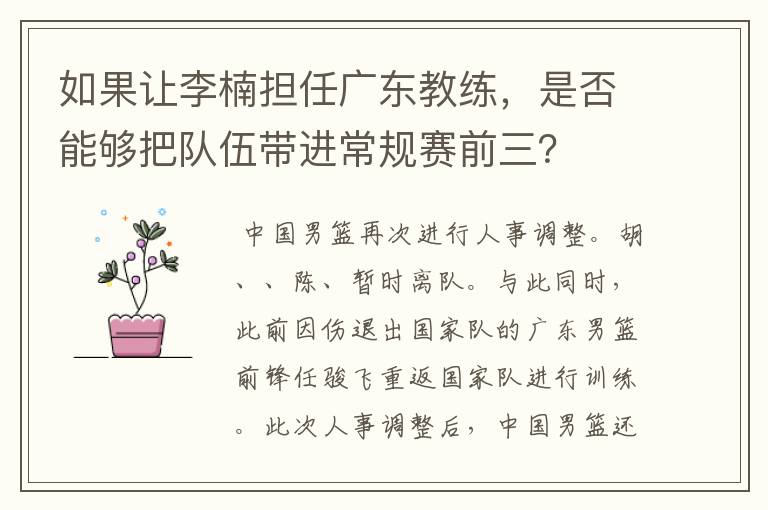 如果让李楠担任广东教练,是否能够把队伍带进常规赛前三?