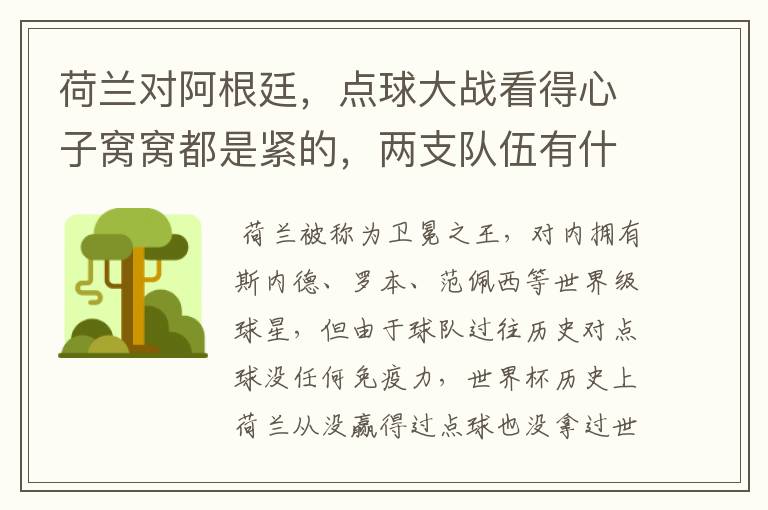 荷兰对阿根廷,点球大战看得心子窝窝都是紧的,两支队伍有什么特点
