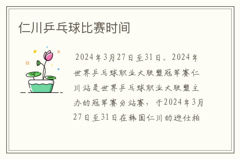 仁川乒乓球比赛时间