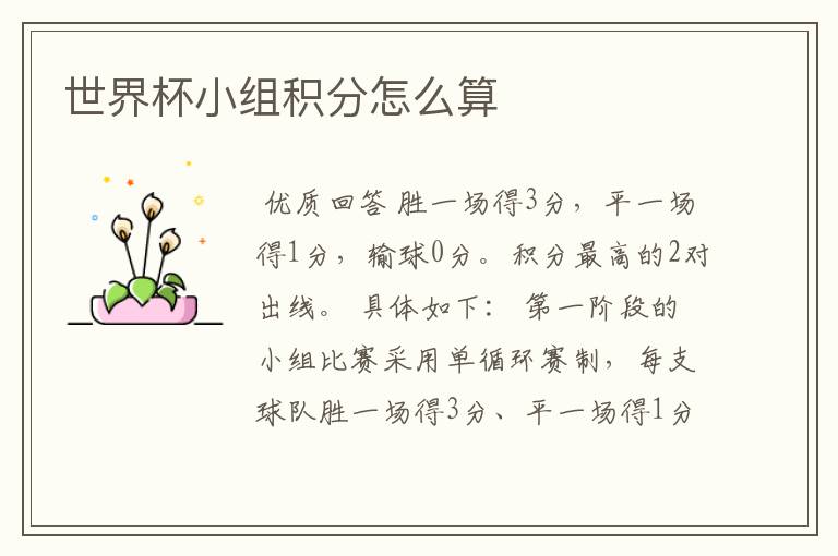 世界杯小组积分怎么算