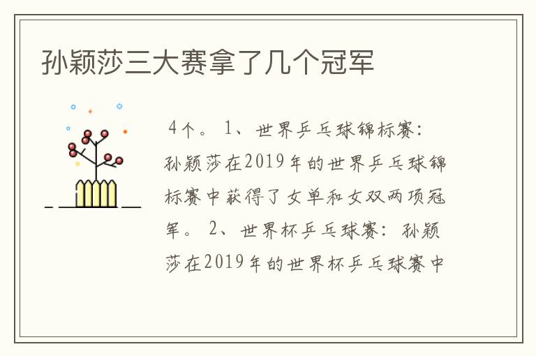 孙颖莎三大赛拿了几个冠军
