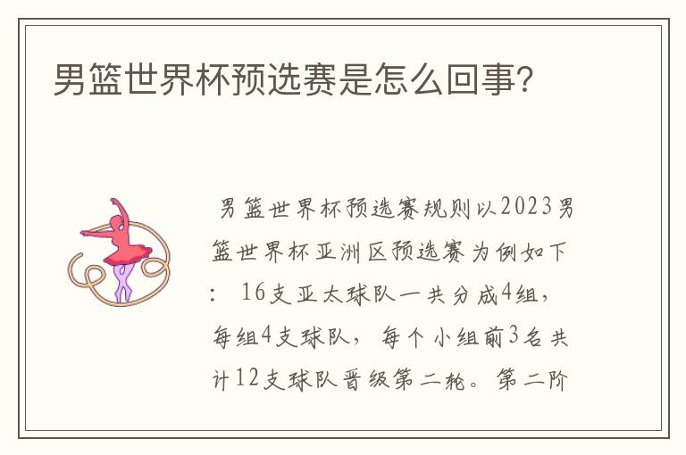 男篮世界杯预选赛是怎么回事?