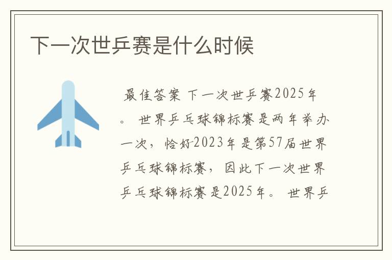 下一次世乒赛是什么时候