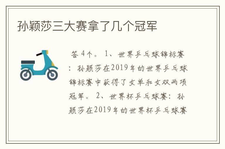 孙颖莎三大赛拿了几个冠军