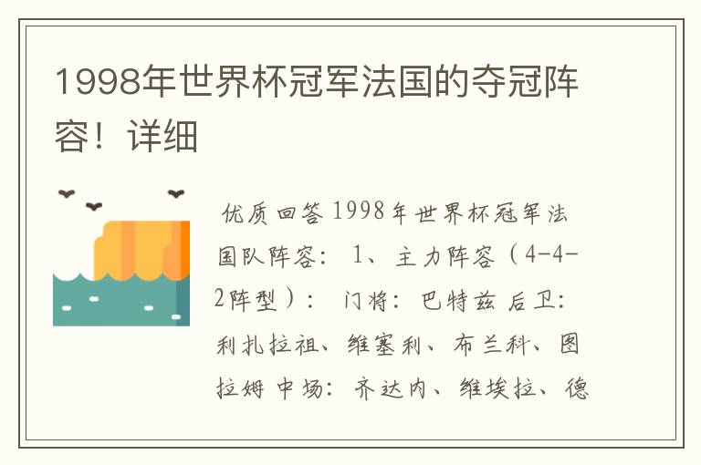 1998年世界杯冠军法国的夺冠阵容!详细