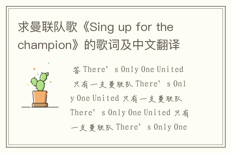 求曼联队歌《Sing up for the champion》的歌词及中文翻译