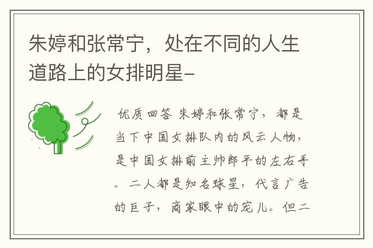 朱婷和张常宁,处在不同的人生道路上的女排明星-