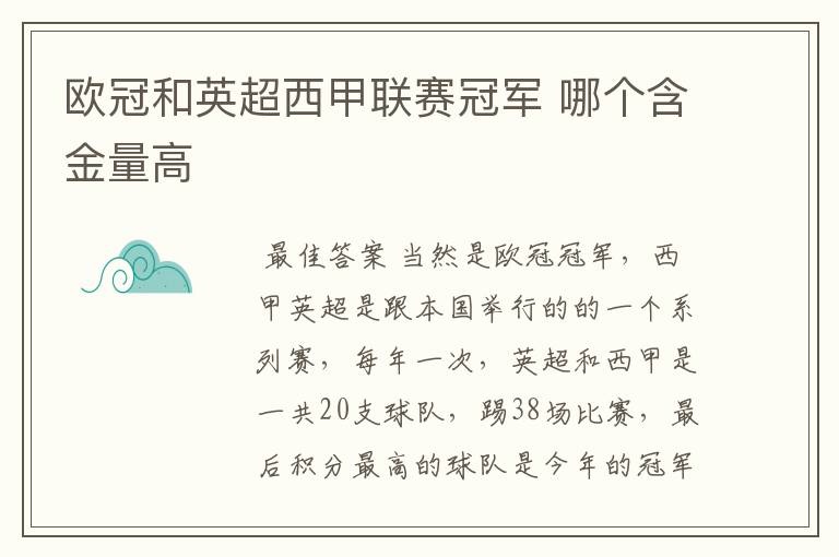 欧冠和英超西甲联赛冠军 哪个含金量高