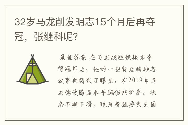 32岁马龙削发明志15个月后再夺冠，张继科呢？