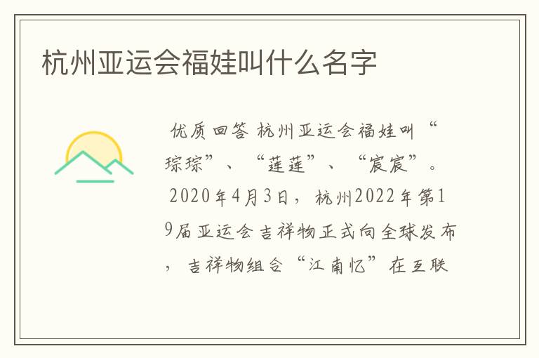 杭州亚运会福娃叫什么名字