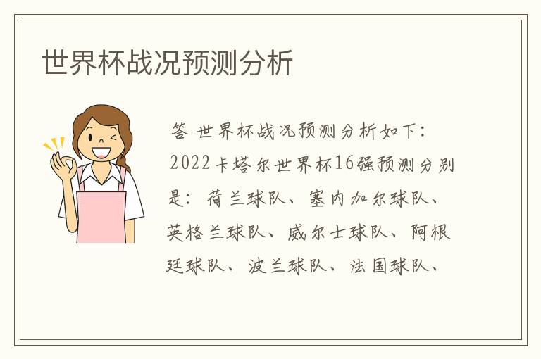 世界杯战况预测分析