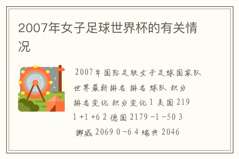2007年女子足球世界杯的有关情况