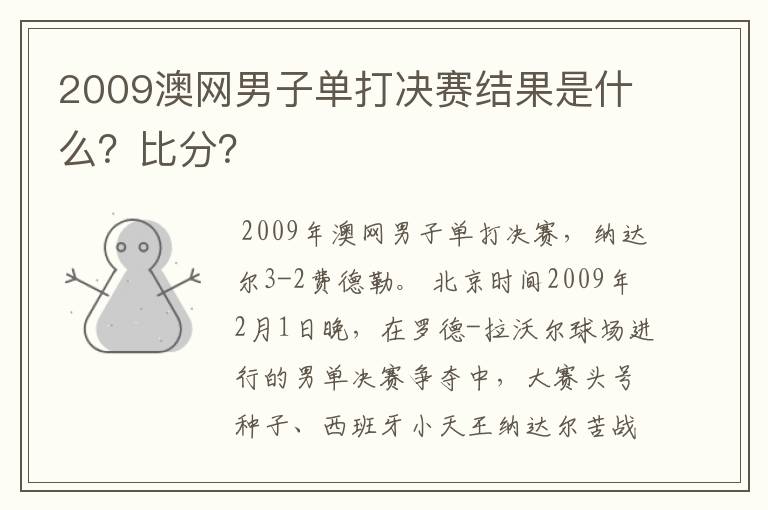2009澳网男子单打决赛结果是什么?比分?