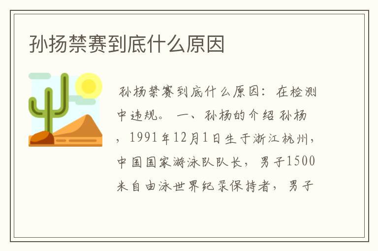 孙扬禁赛到底什么原因