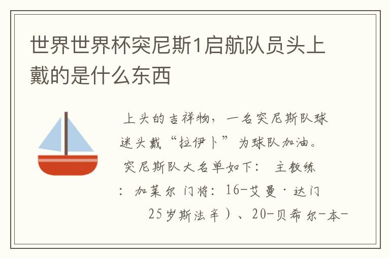 世界世界杯突尼斯1启航队员头上戴的是什么东西