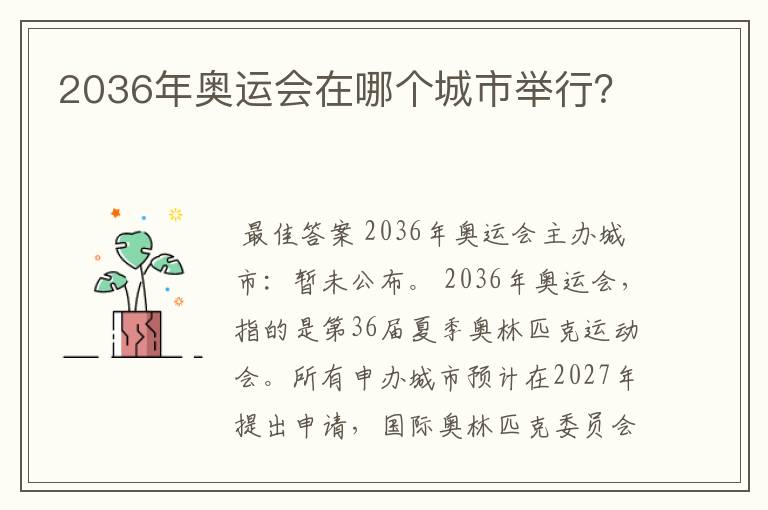 2036年奥运会在哪个城市举行?