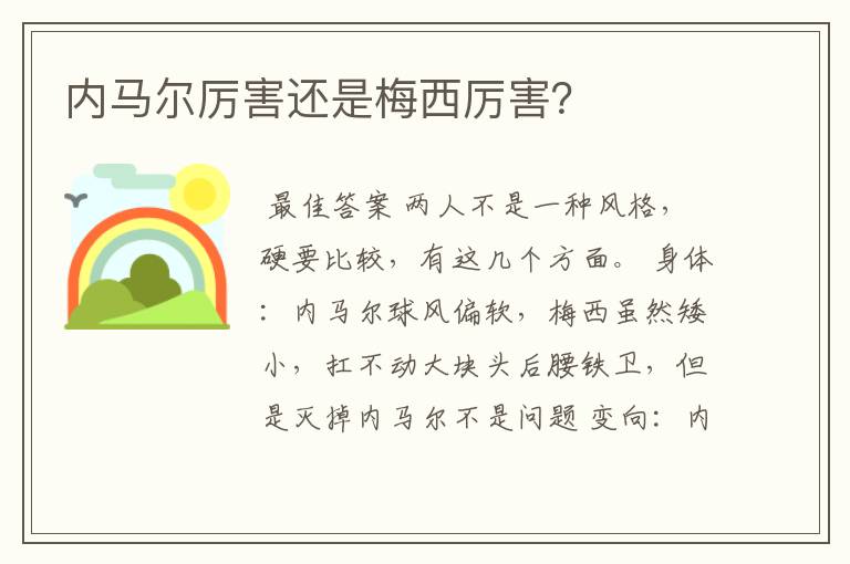 内马尔厉害还是梅西厉害?
