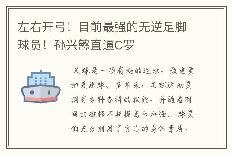 左右开弓！目前最强的无逆足脚球员！孙兴慜直逼C罗