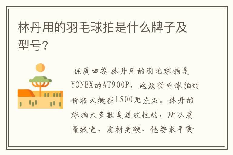 林丹用的羽毛球拍是什么牌子及型号?