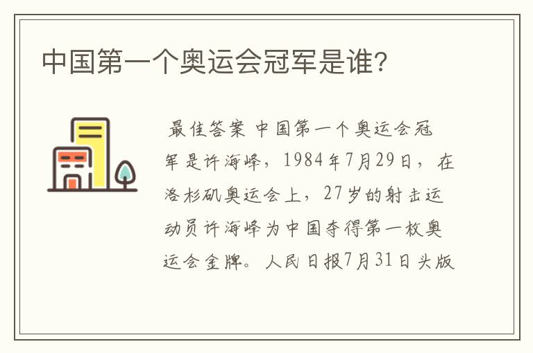 中国第一个奥运会冠军是谁?