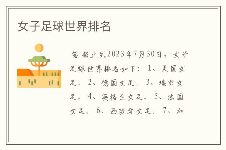 女子足球世界排名