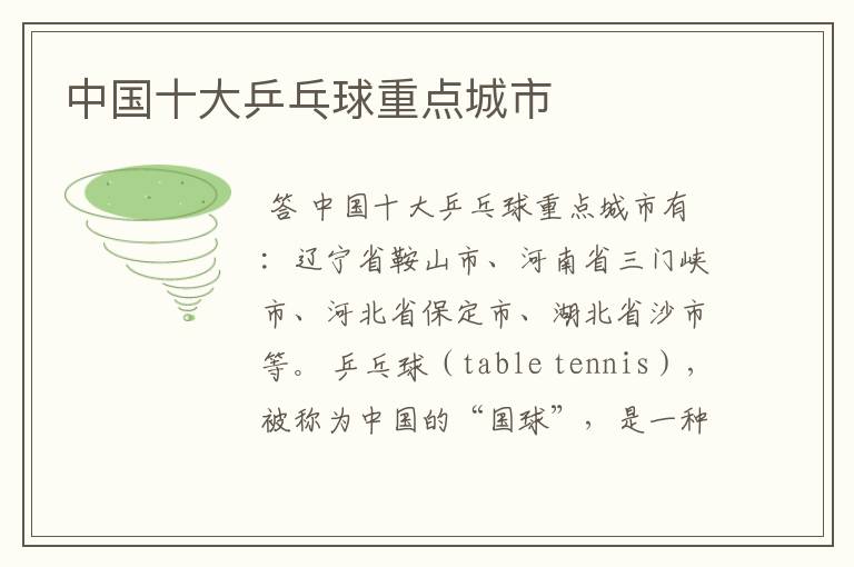 中国十大乒乓球重点城市