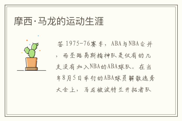 摩西·马龙的运动生涯
