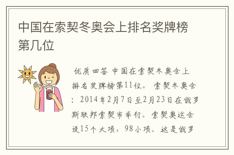 中国在索契冬奥会上排名奖牌榜第几位