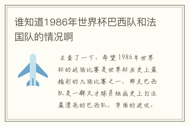 谁知道1986年世界杯巴西队和法国队的情况啊