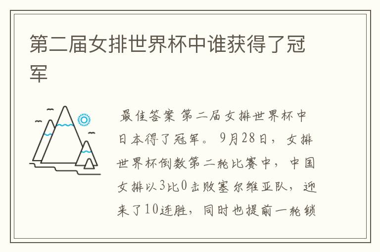 第二届女排世界杯中谁获得了冠军