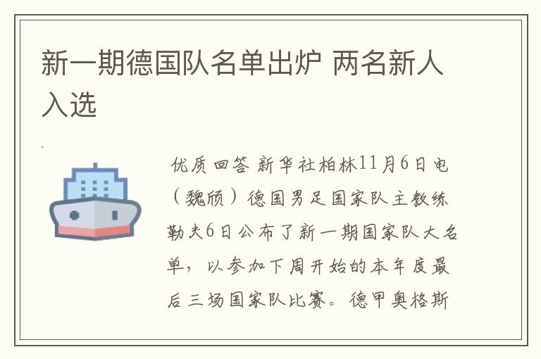 新一期德国队名单出炉 两名新人入选