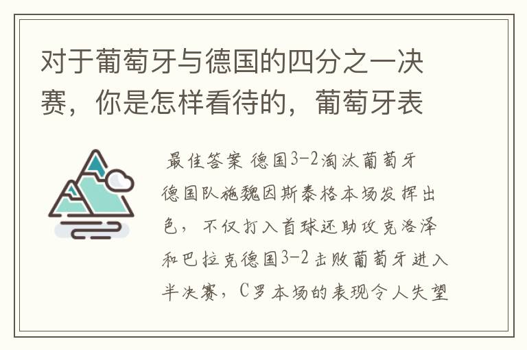 对于葡萄牙与德国的四分之一决赛，你是怎样看待的，葡萄牙表现怎么样啊