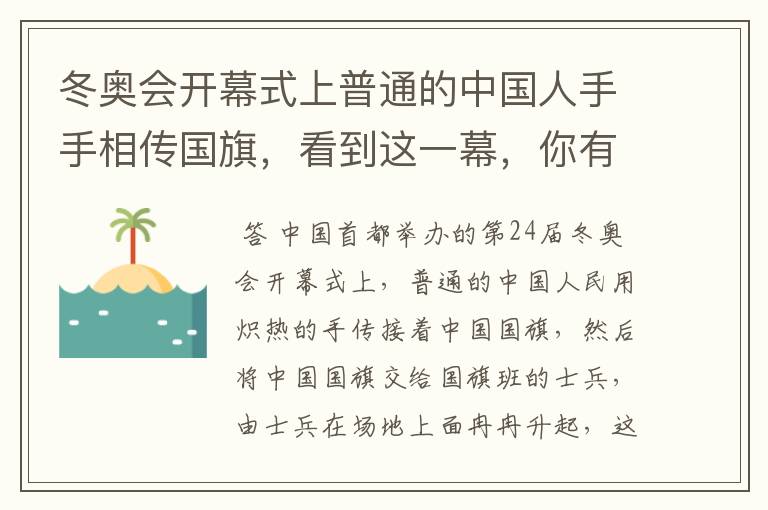 冬奥会开幕式上普通的中国人手手相传国旗,看到这一幕,你有何感触?