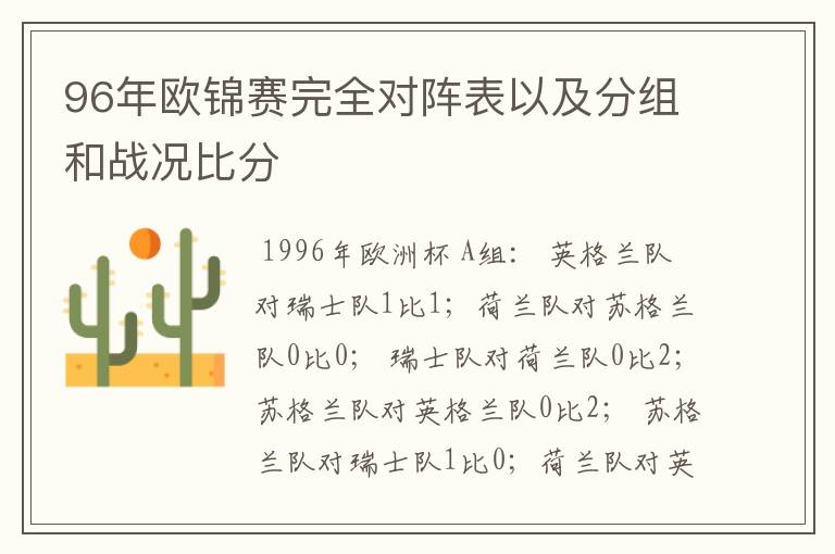 96年欧锦赛完全对阵表以及分组和战况比分