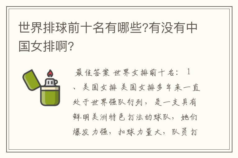 世界排球前十名有哪些?有没有中国女排啊?