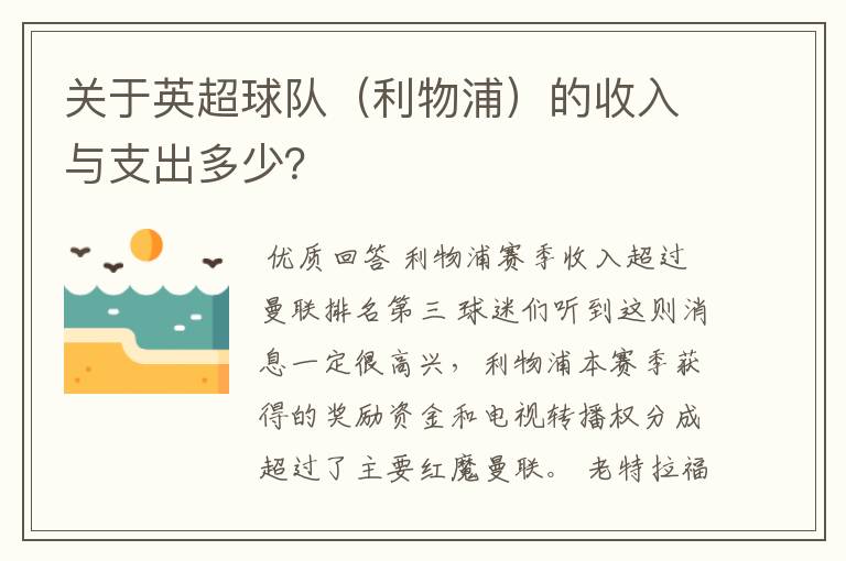 关于英超球队(利物浦)的收入与支出多少?
