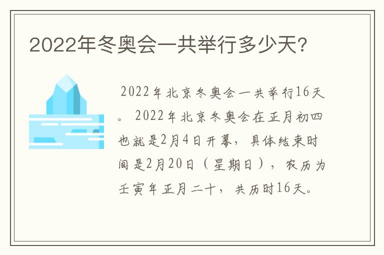 2022年冬奥会一共举行多少天?