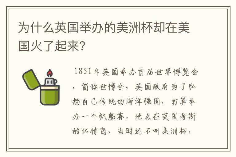 为什么英国举办的美洲杯却在美国火了起来?