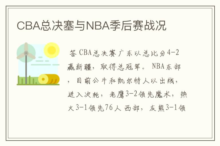 CBA总决塞与NBA季后赛战况