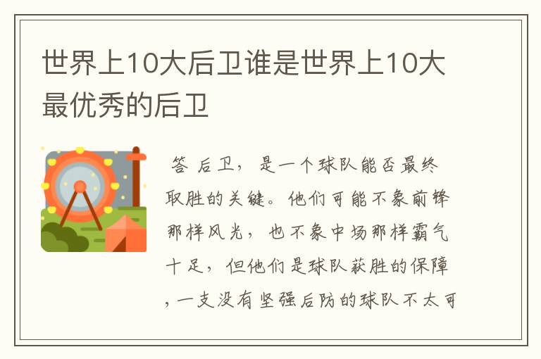 世界上10大后卫谁是世界上10大最优秀的后卫