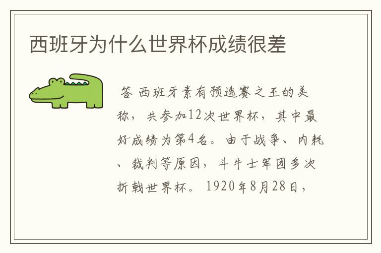 西班牙为什么世界杯成绩很差