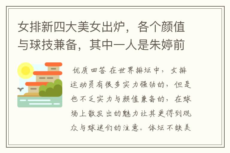 女排新四大美女出炉,各个颜值与球技兼备,其中一人是朱婷前队友
