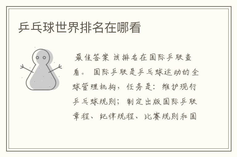 乒乓球世界排名在哪看